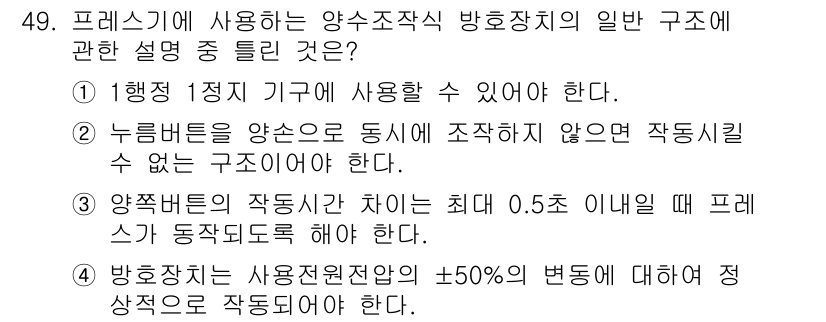 산업안전산업기사 2016년 49번 - 3번 정답의 이유는 프레스기에서 양수조작식 방향 조절기의 구조가 특정 기... 에 관한 핵심 기출문제