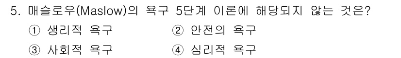 산업안전산업기사 2016년 5번 - 메슬로우의 욕구 5단계 이론은 생리적 욕구, 안전적 욕구, 사회적 욕구,... 에 관한 핵심 기출문제