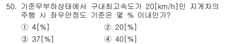 산업안전산업기사 2016년 50번 - 정답은 2번(20%)입니다. 기준 무흐상태에서 최고 고속도가 20km/h... 에 관한 핵심 기출문제