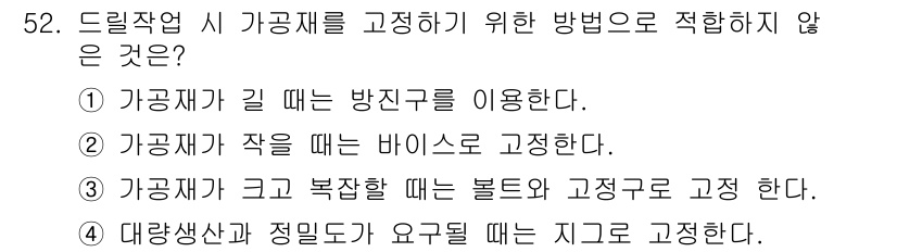 산업안전산업기사 2016년 52번 - . 가공재가 작을 때 바이소로 고정한다는 것은 안전성을 저해할 수 있다.... 에 관한 핵심 기출문제