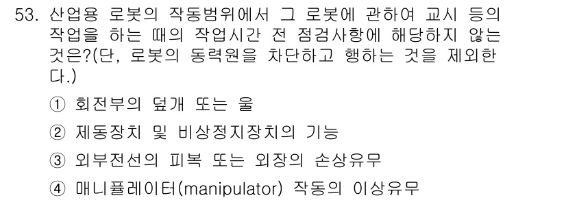 산업안전산업기사 2016년 53번 - 외부전선의 피부 또는 인자가 손상되는 경우는 로봇의 동력원이나 작동 방식... 에 관한 핵심 기출문제