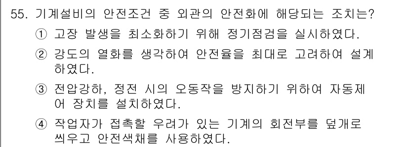 산업안전산업기사 2016년 55번 - 정답 4번은 기계설비의 안전조치 중에서 작업자가 기계의 회전부를 덮개로 ... 에 관한 핵심 기출문제