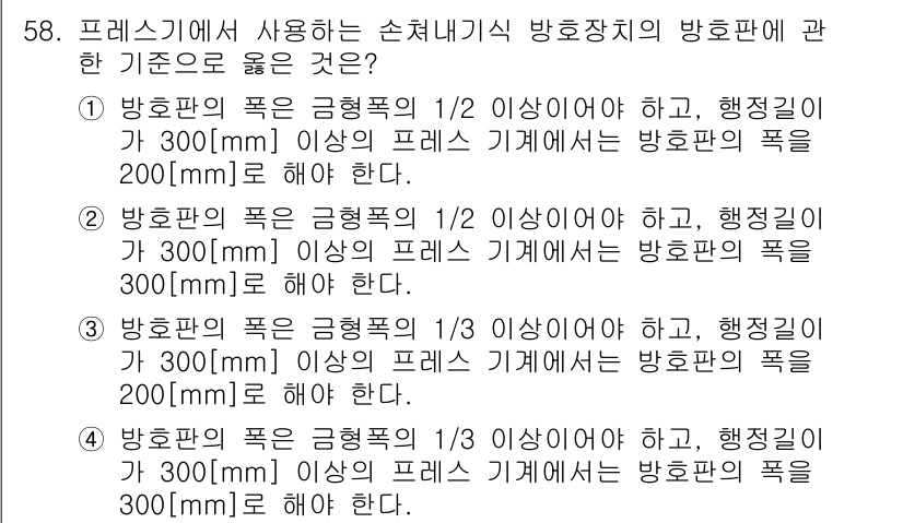 산업안전산업기사 2016년 58번 - . 

프레스 기계의 방호장치인 방호판의 두께는 작동 중 발생할 수 있는... 에 관한 핵심 기출문제