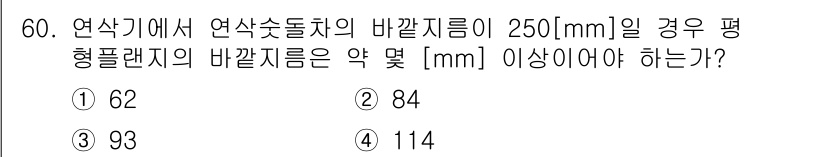 산업안전산업기사 2016년 60번 - 바깔지름은 연삭공정의 안전성과 효율성을 결정하는 중요한 요소입니다. 연삭... 에 관한 핵심 기출문제