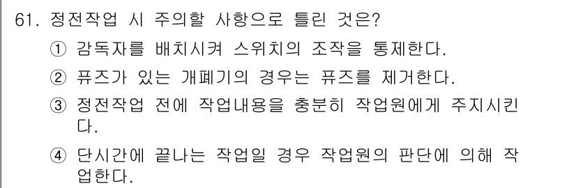 산업안전산업기사 2016년 61번 - 정답 4번은 작업 전에 작업 내용을 충분히 전달하여 작업자가 특정 상황에... 에 관한 핵심 기출문제