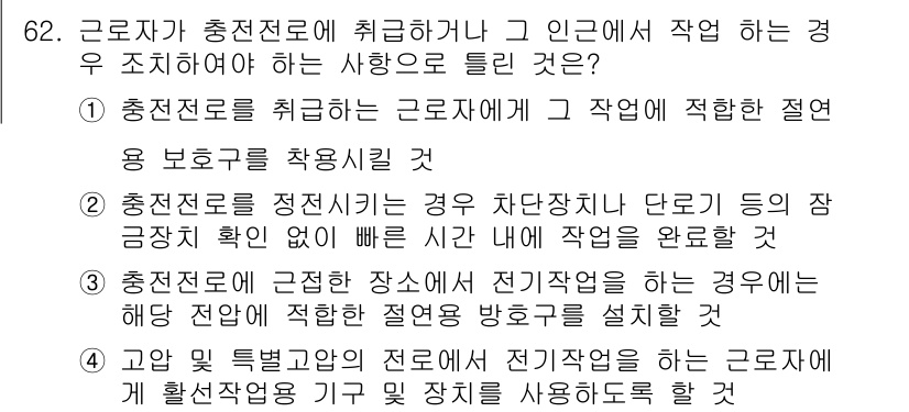 산업안전산업기사 2016년 62번 - . 

충전전로가 취급되는 근로자는 다양한 위험 요소에 노출될 수 있으며... 에 관한 핵심 기출문제
