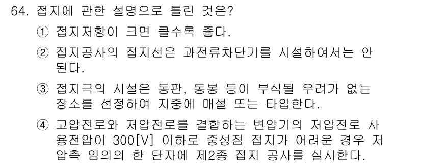 산업안전산업기사 2016년 64번 - 해설: 고압도로 및 저압전로의 접지는 사용 전압이 300V 이하일 경우 ... 에 관한 핵심 기출문제