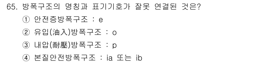 산업안전산업기사 2016년 65번 - 정답 3번인 이유는 "내압(耐壓) 방폭구조"의 기호는 'd' 또는 'n'... 에 관한 핵심 기출문제