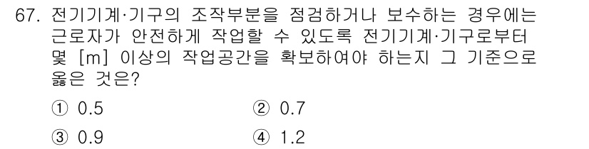 산업안전산업기사 2016년 67번 - 전기기계·기구의 조작 부분을 점검하거나 보수하는 경우, 안전거리를 확보해... 에 관한 핵심 기출문제