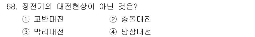 산업안전산업기사 2016년 68번 - 정전기의 대전현상에는 교반대전, 충돌대전, 박리대전이 포함됩니다. 반면,... 에 관한 핵심 기출문제