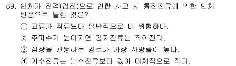 산업안전산업기사 2016년 69번 - 정답 4번은 사고 발생 시 통전전류가 인체에 미치는 영향을 설명하고 있습... 에 관한 핵심 기출문제