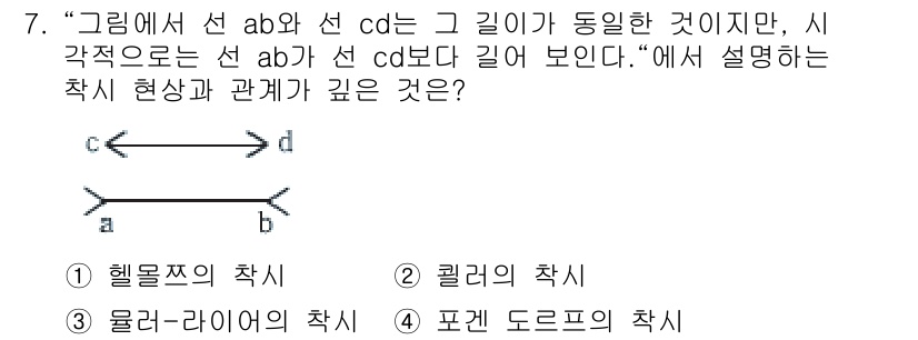 산업안전산업기사 2016년 7번 - . 물리-라이터의 착시.

해설: 물리-라이터의 착시는 선들이 같은 길이... 에 관한 핵심 기출문제