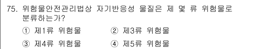 산업안전산업기사 2016년 75번 - 위험물 안전관리법상 자재반응성 물질은 제4류 위험물로 분류됩니다. 제4류... 에 관한 핵심 기출문제