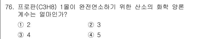 산업안전산업기사 2016년 76번 - 프로판(C3H8) 1몰을 완전 연소하기 위해 필요한 산소(O2)의 양은 ... 에 관한 핵심 기출문제