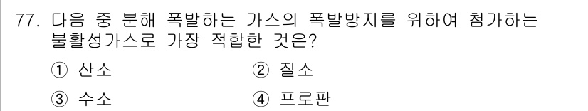 산업안전산업기사 2016년 77번 - 정답은 2. 질소입니다. 질소는 불활성 가스로, 폭발성 가스의 폭발을 방... 에 관한 핵심 기출문제