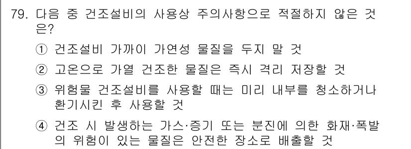 산업안전산업기사 2016년 79번 - 정답 2번입니다. 고온으로 인해 건조 물질이 즉시 건조될 경우, 안전성이... 에 관한 핵심 기출문제