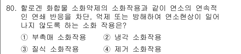 산업안전산업기사 2016년 80번 - 정답인 3번 "제거 소화작용"은 연속적인 반응을 차단하여 화재를 예방하는... 에 관한 핵심 기출문제