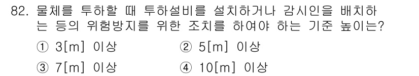 산업안전산업기사 2016년 82번 - 정답은 4번, 10[m] 이상입니다. 물체를 투하할 때 위험 방지를 위해... 에 관한 핵심 기출문제