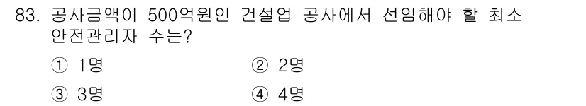 산업안전산업기사 2016년 83번 - 공사금액이 500억원인 건설업 공사에서는 안전관리자를 최소 3명 선임해야... 에 관한 핵심 기출문제