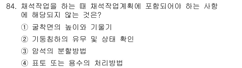 산업안전산업기사 2016년 84번 - 굴착면의 높이와 기울기는 채석작업에서 안전과 관련된 주요 요소로 고려되며... 에 관한 핵심 기출문제