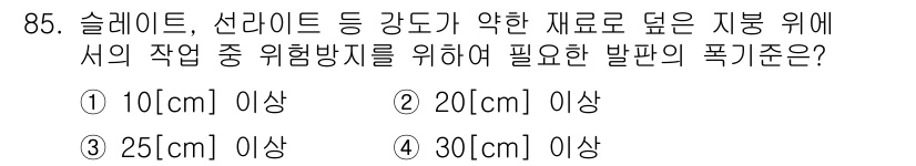 산업안전산업기사 2016년 85번 - 발판의 폭 기준은 작업자의 안전을 보장하기 위해 설정됩니다. 슬레이트, ... 에 관한 핵심 기출문제
