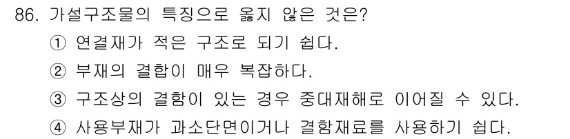 산업안전산업기사 2016년 86번 - 정답 4번은 가설구조물의 특성에 맞지 않습니다. 가설구조물은 사용 기간이... 에 관한 핵심 기출문제