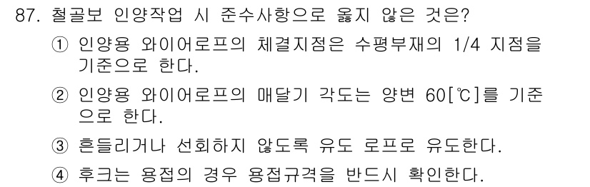 산업안전산업기사 2016년 87번 - 홀드로나 선회하는 경우에는 유도 로프가 아니라 일반 레일을 사용해야 하며... 에 관한 핵심 기출문제