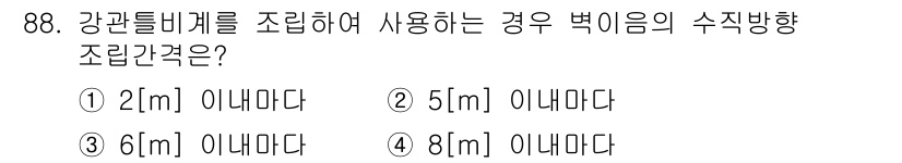 산업안전산업기사 2016년 88번 - 정답은 4번 8[m]이다. 강관틸비계를 조립할 때 사용하는 경우, 수직 ... 에 관한 핵심 기출문제