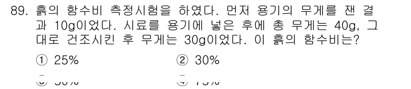 산업안전산업기사 2016년 89번 - 흙의 함수비는 수분의 무게를 흙의 건조무게로 나눈 값에 100을 곱하여 ... 에 관한 핵심 기출문제