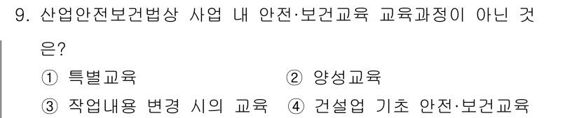 산업안전산업기사 2016년 9번 - 정답은 2번 양성교육입니다. 산업안전보건법에 따라 안전·보건 교육과정은 ... 에 관한 핵심 기출문제