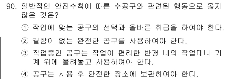 산업안전산업기사 2016년 90번 - 작업에 맞는 공구의 선택은 안전을 위해 필수이다. 경험 없는 공구를 사용... 에 관한 핵심 기출문제