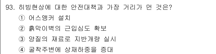 산업안전산업기사 2016년 93번 - 글착주변에 상재하중을 줄이는 것은 히빙현상으로 인한 안전사고를 예방하는데... 에 관한 핵심 기출문제