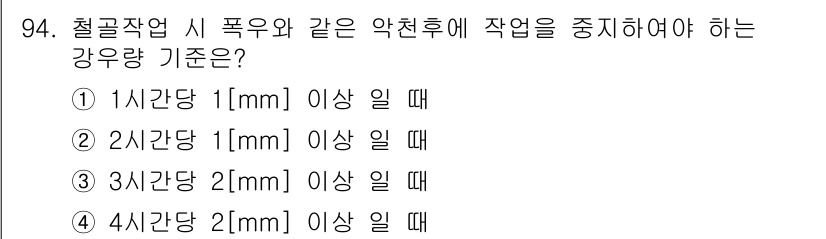 산업안전산업기사 2016년 94번 - 철골 작업 시 폭우와 같은 악천후가 발생하면 작업을 중지해야 하는 기준은... 에 관한 핵심 기출문제