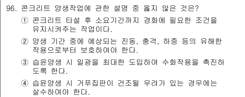 산업안전산업기사 2016년 96번 - 습윤 상태에서 거푸집을 제거해야 하는 경우는 일반적으로 안전상의 이유로 ... 에 관한 핵심 기출문제