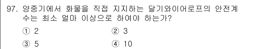 산업안전산업기사 2016년 97번 - . 

해설: 양중기에서 화물을 직접 지지하는 달리와이어 로프의 안전계수... 에 관한 핵심 기출문제
