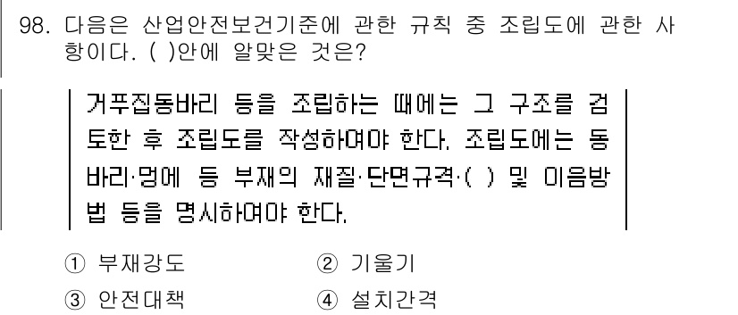 산업안전산업기사 2016년 98번 - 정답 3은 조정 시 구조를 검토하고 조정서를 작성해야 한다는 내용을 담고... 에 관한 핵심 기출문제