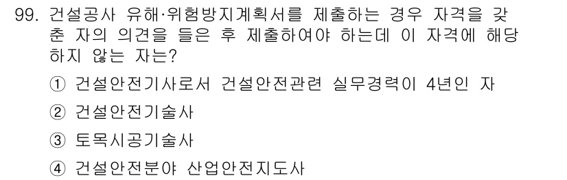 산업안전산업기사 2016년 99번 - . 토목직공기술사

해설: 건설안전기술사로는 건설안전 관련 실무 경력이 ... 에 관한 핵심 기출문제