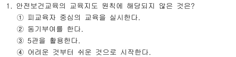 산업안전기사 2016년 1번 - . 

어려운 것부터 시작하는 것은 안전보건교육의 원칙에 반한다. 교육은... 에 관한 핵심 기출문제