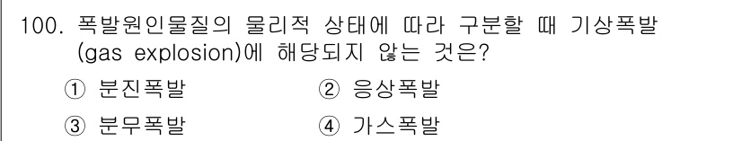 산업안전기사 2016년 101번 - 기상폭발(gas explosion)은 주로 가연성 가스와 공기가 혼합되어... 에 관한 핵심 기출문제