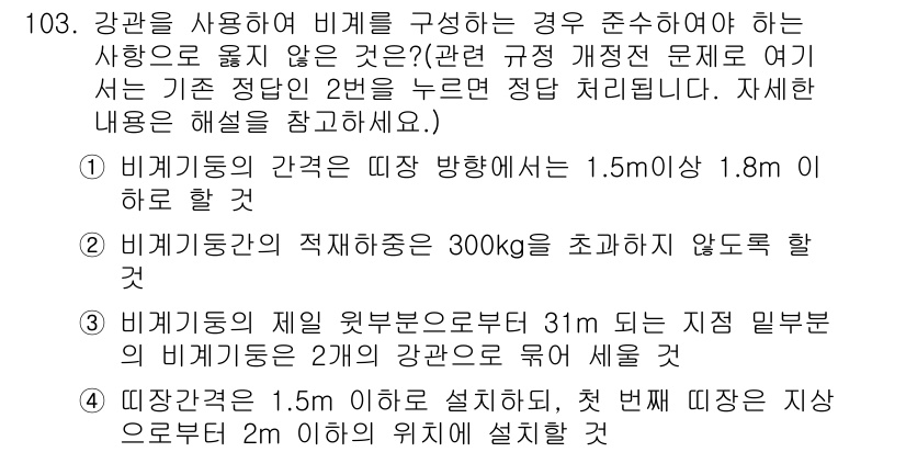 산업안전기사 2016년 104번 - 비계의 안전성을 확보하기 위해 강관의 간격을 1.5m 이상으로 설정해야 ... 에 관한 핵심 기출문제