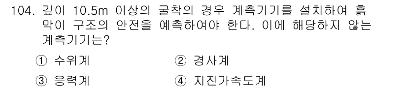 산업안전기사 2016년 105번 - . 지진가속도계

해설: 지진가속도계는 지진 발생 시 구조물의 안전성을 ... 에 관한 핵심 기출문제