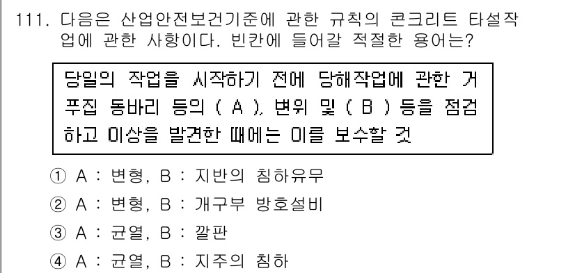 산업안전기사 2016년 112번 - 산업안전 법규에 따르면, 작업 전 안전 점검 시 관련 규정과 절차에 따라... 에 관한 핵심 기출문제