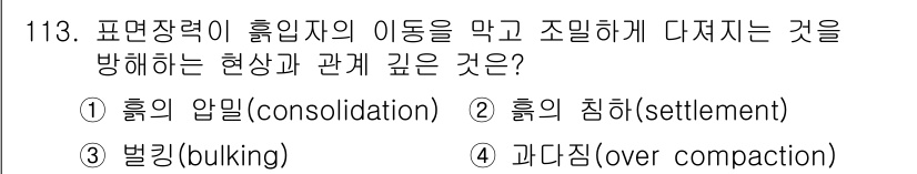 산업안전기사 2016년 114번 - 정답은 4번 과다짐(over compaction)입니다. 과다짐은 흙입자... 에 관한 핵심 기출문제