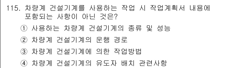 산업안전기사 2016년 116번 - 차량계 건설기계의 운전 경로는 작업계획서의 내용에 포함될 필요가 없기 때... 에 관한 핵심 기출문제