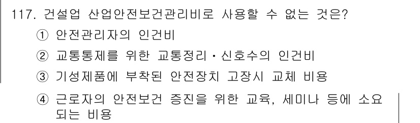 산업안전기사 2016년 118번 - . 교통통제를 위한 교통질서·신호수의 인건비는 산업안전보건관리법에 따라 ... 에 관한 핵심 기출문제