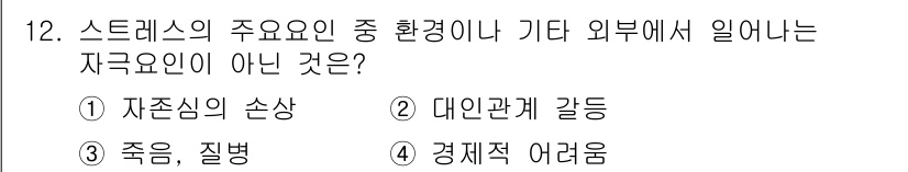 산업안전기사 2016년 12번 - 정답은 4번 경제적 어려움입니다. 스트레스의 주요 요인은 개인의 심리적,... 에 관한 핵심 기출문제