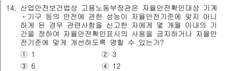 산업안전기사 2016년 14번 - 1. 정답은 1번입니다. 산업안전보건법은 자율안전확인대상 기계·기구의 안... 에 관한 핵심 기출문제