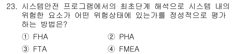 산업안전기사 2016년 23번 - 정답은 ② PHA입니다. PHA(프로세스 위험 분석)는 시스템 내의 위험... 에 관한 핵심 기출문제