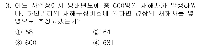 산업안전기사 2016년 3번 - 정답은 2번, 64입니다. 하인리히의 재해 발생 비율에 따르면, 1건의 ... 에 관한 핵심 기출문제