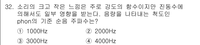 산업안전기사 2016년 32번 - 정답은 3, 3000Hz입니다. 소리의 크기와 느낌은 주파수에 따라 달라... 에 관한 핵심 기출문제